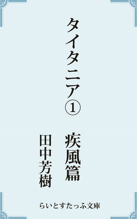 タイタニア１疾風篇 文芸 小説 田中芳樹 電子書籍試し読み無料 Book Walker