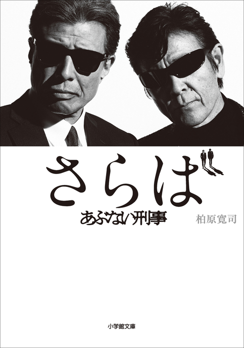 さらば あぶない刑事 文芸 小説 柏原寛司 電子書籍試し読み無料 Book Walker