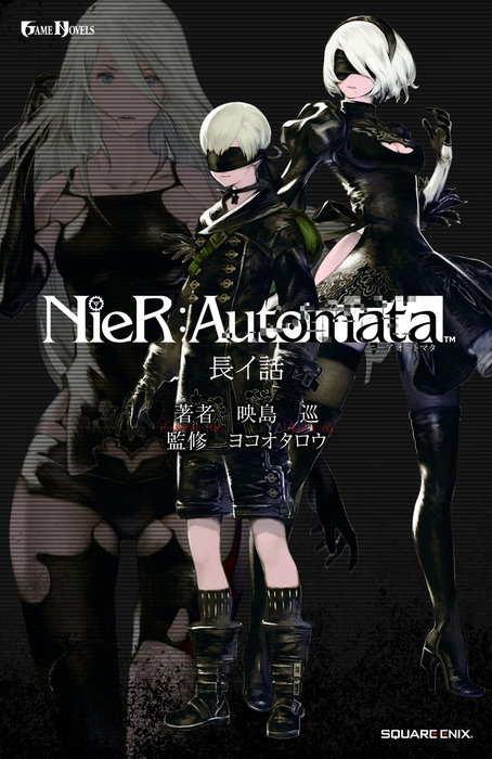 小説NieR:Automata（ニーアオートマタ） 長イ話 - ライトノベル