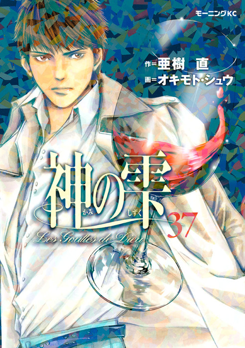 神の雫（37） - マンガ（漫画） 亜樹直/オキモト・シュウ
