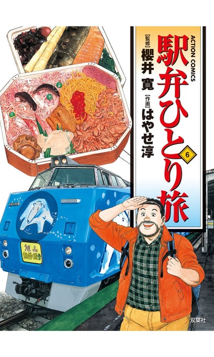 駅弁ひとり旅 ： 6 - マンガ（漫画） はやせ淳/櫻井寛（漫画アクション