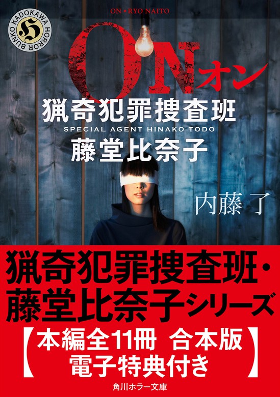 猟奇犯罪捜査班 藤堂比奈子シリーズ 本編全１１冊 合本版 電子特典付き 文芸 小説 内藤了 角川ホラー文庫 電子書籍試し読み無料 Book Walker