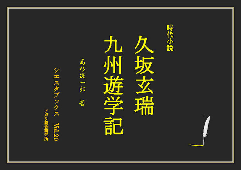 久坂玄瑞 九州遊学記 文芸 小説 高杉俊一郎 シエスタブックス 電子書籍試し読み無料 Book Walker