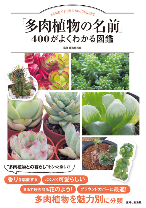 多肉植物の名前 ４００がよくわかる図鑑 実用 飯島健太郎 電子書籍試し読み無料 Book Walker