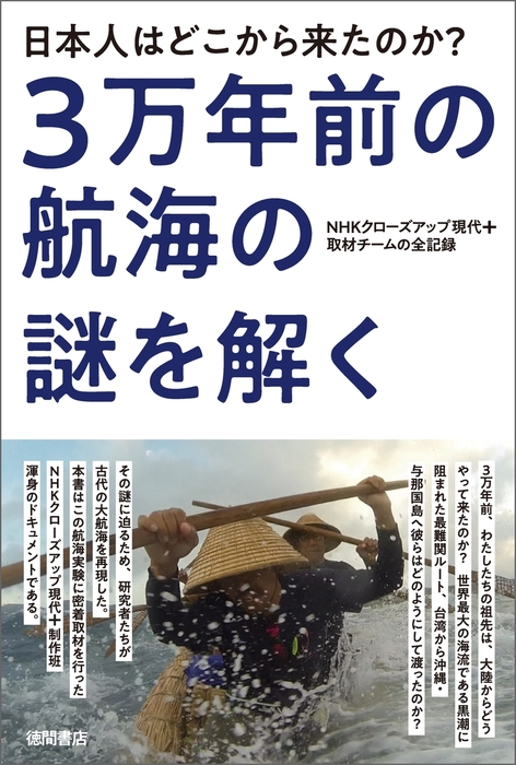 日本人はどこから来たのか？ 3万年前の航海の謎を解く NHKクローズ