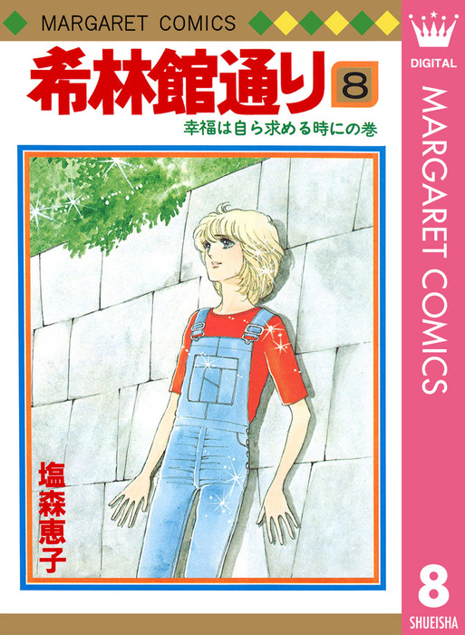 最終巻】希林館通り 8 - マンガ（漫画） 塩森恵子（マーガレット