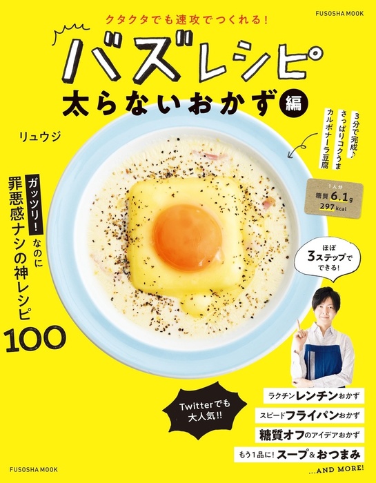 クタクタでも速攻でつくれる！ バズレシピ 太らないおかず編