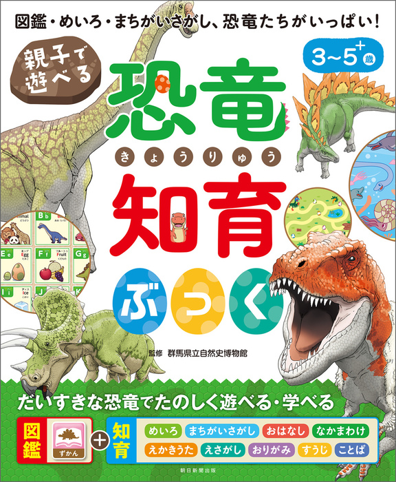 親子で遊べる 恐竜知育ぶっく 文芸 小説 群馬県立自然史博物館 電子書籍試し読み無料 Book Walker