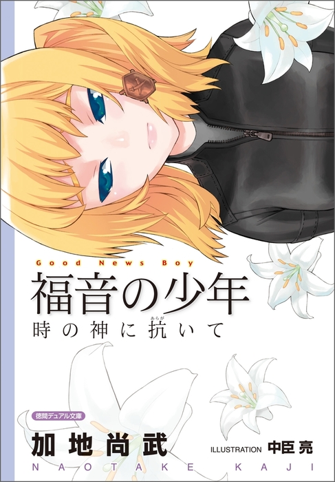 福音の少年 時の神に抗いて 文芸 小説 加地尚武 徳間デュアル文庫 電子書籍試し読み無料 Book Walker