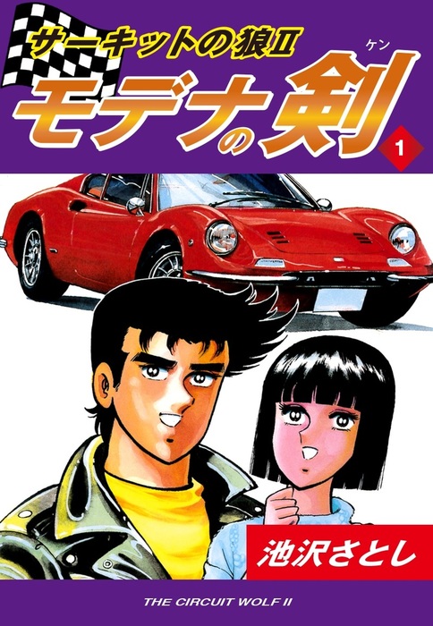 サーキットの狼Ⅰ.Ⅱ新装完全版 全40巻 全巻セット - 漫画