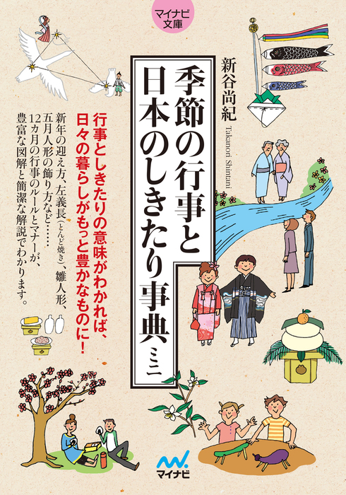 季節の行事と日本のしきたり事典ミニ - 実用 新谷尚紀（マイナビ文庫