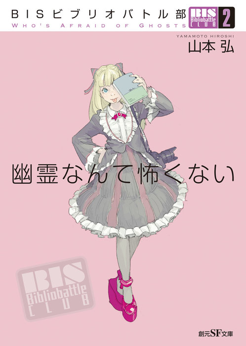 ｂｉｓビブリオバトル部２ 幽霊なんて怖くない 文芸 小説 山本弘 創元sf文庫 電子書籍試し読み無料 Book Walker