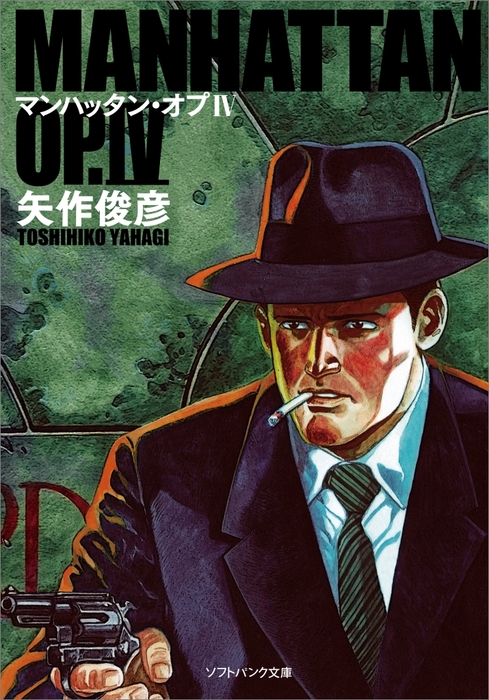 最終巻 マンハッタン オプiv 文芸 小説 矢作俊彦 ｓｂ文庫 電子書籍試し読み無料 Book Walker