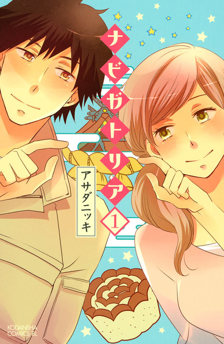 ナビガトリア １ マンガ 漫画 アサダニッキ Be Love 電子書籍試し読み無料 Book Walker