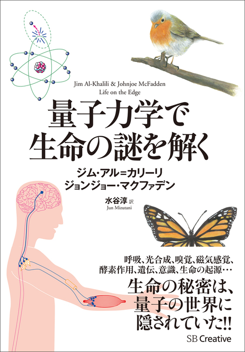 量子力学で生命の謎を解く 実用 ジム アル カリーリ ジョンジョー マクファデン 水谷淳 電子書籍試し読み無料 Book Walker