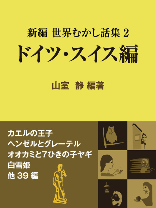 新編 世界むかし話集（2）ドイツ・スイス編 - 文芸・小説 山室静（現代