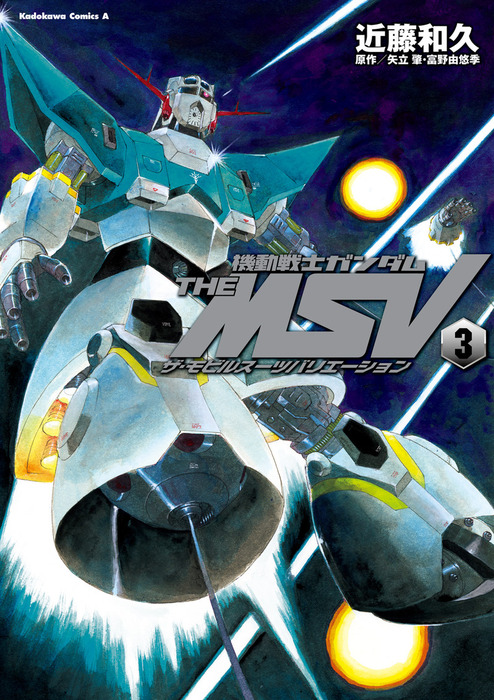 【最新刊】機動戦士ガンダム THE MSV ザ・モビルスーツバリエーション(3)