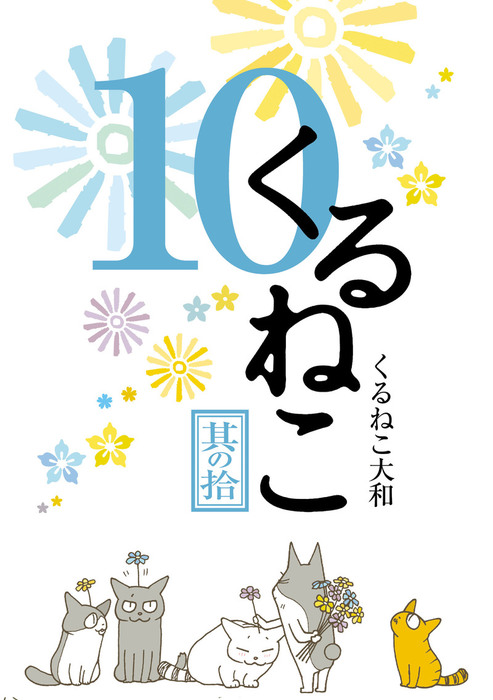 くるねこ 10 マンガ 漫画 くるねこ 大和 電子書籍試し読み無料 Book Walker