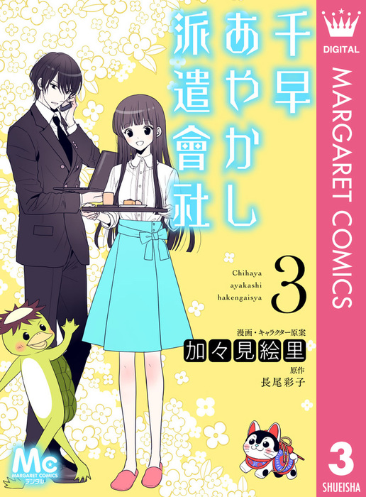 完結 千早あやかし派遣會社 マーガレットコミックスdigital マンガ 漫画 電子書籍無料試し読み まとめ買いならbook Walker