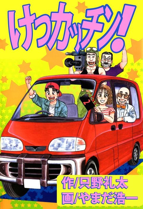 最終巻 けつカッチン ２ マンガ 漫画 やまだ浩一 只野礼太 まんがフリーク 電子書籍試し読み無料 Book Walker