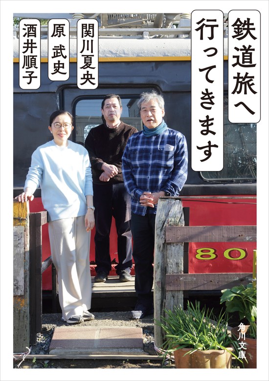 鉄道旅へ行ってきます - 文芸・小説 酒井順子/関川夏央/原武史（角川