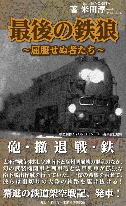 最後の鉄狼 文芸 小説 同人誌 個人出版 米田淳一 米田淳一未来科学研究所 電子書籍試し読み無料 Book Walker