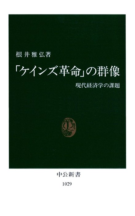 ケインズ革命 の群像 現代経済学の課題 中公新書 新書 電子書籍無料試し読み まとめ買いならbook Walker