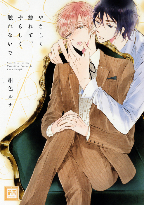 やさしく触れて、やらしく触れないで - マンガ（漫画）、Bl（ボーイズラブ） 紺色ルナ（花音コミックス）：電子書籍試し読み無料 -  Book☆Walker -