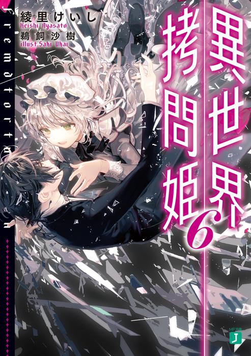 異世界拷問姫 6【電子特典付き】 - ライトノベル（ラノベ） 綾里けいし
