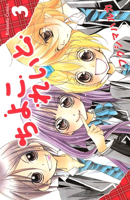 最終巻 ちよこれいと ３ マンガ 漫画 フクシマハルカ なかよし 電子書籍試し読み無料 Book Walker