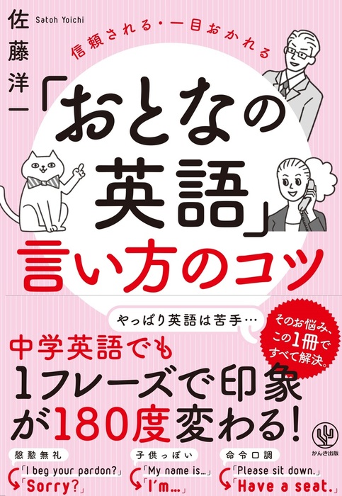 おとなの英語 言い方のコツ 実用 佐藤洋一 電子書籍試し読み無料 Book Walker