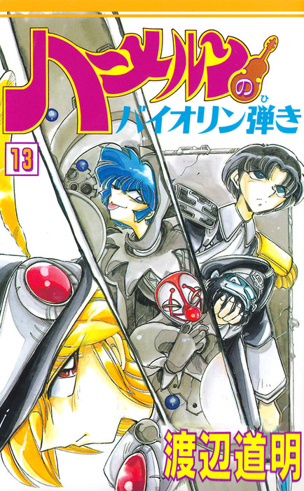 ハーメルンのバイオリン弾き 13巻 マンガ 漫画 渡辺道明 ココカラコミックス 電子書籍試し読み無料 Book Walker