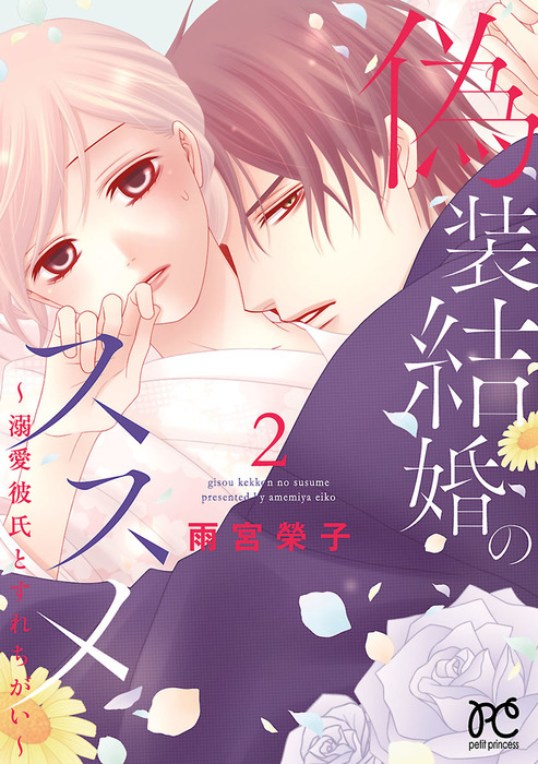 偽装結婚のススメ 溺愛彼氏とすれちがい 電子単行本 ２ マンガ 漫画 雨宮榮子 プリンセス コミックス プチプリ 電子書籍試し読み無料 Book Walker