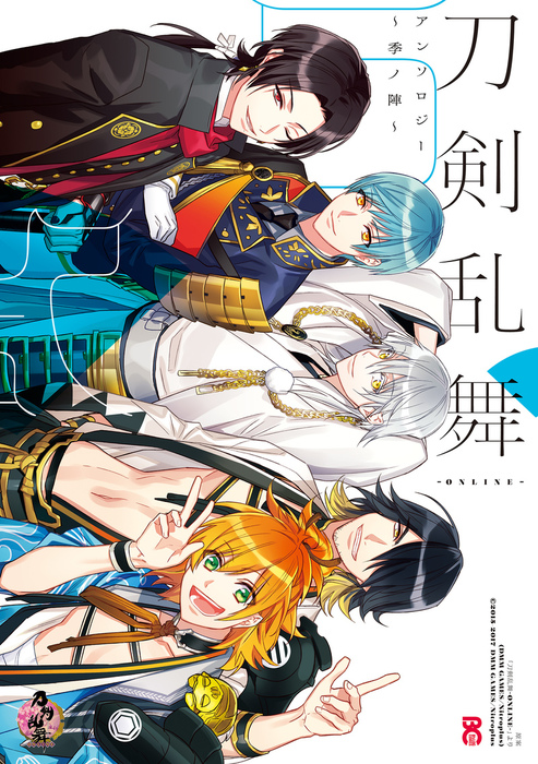 刀剣乱舞 Online アンソロジー B S Log Comics マンガ 漫画 電子書籍無料試し読み まとめ買いならbook Walker