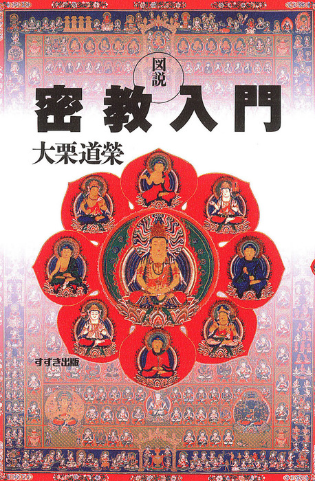 図説 密教入門 - 実用 大栗道榮：電子書籍試し読み無料 - BOOK☆WALKER -