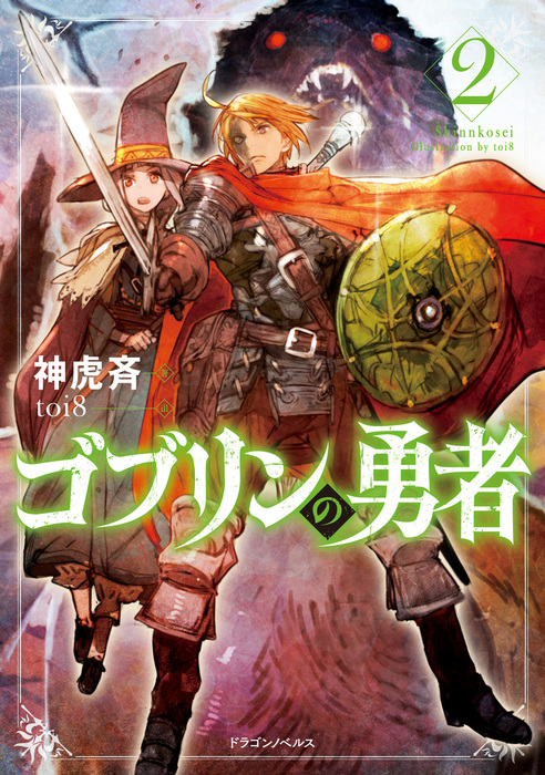 最新刊】ゴブリンの勇者２ - 新文芸・ブックス 神虎斉/ｔｏｉ８