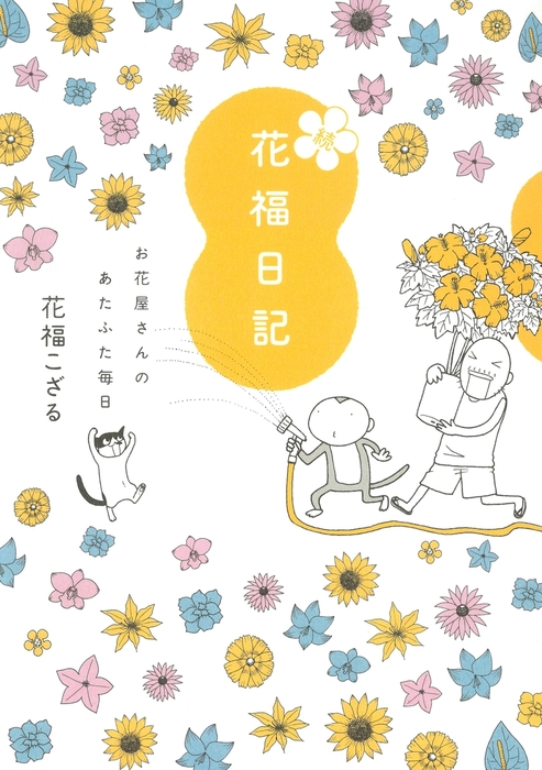 続 花福日記 お花屋さんのあたふた毎日 - マンガ（漫画） 花福こざる：電子書籍試し読み無料 - BOOK☆WALKER