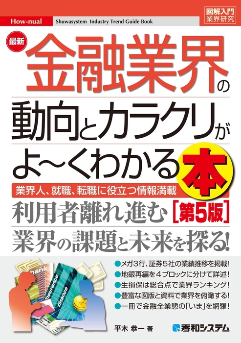 最新刊】図解入門業界研究 最新 金融業界の動向とカラクリがよ～く