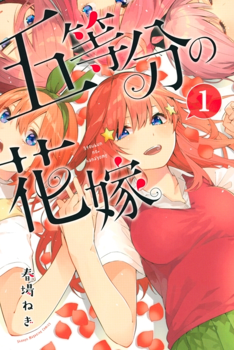 五等分の花嫁（１） - マンガ（漫画） 春場ねぎ（週刊少年マガジン