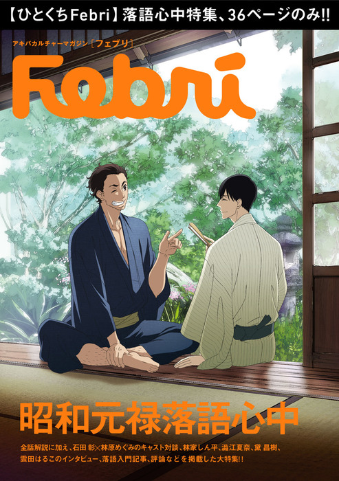 ひとくちfebri 昭和元禄落語心中 マンガ 漫画 Febri編集部 一迅社ブックス 電子書籍試し読み無料 Book Walker