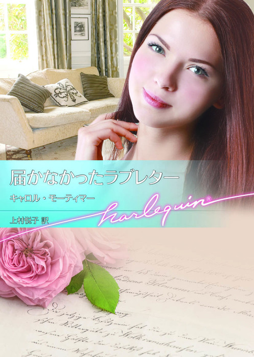 ハーレクイン ロマンス 小説 キャロル モーティマー 十年ののち 希少本