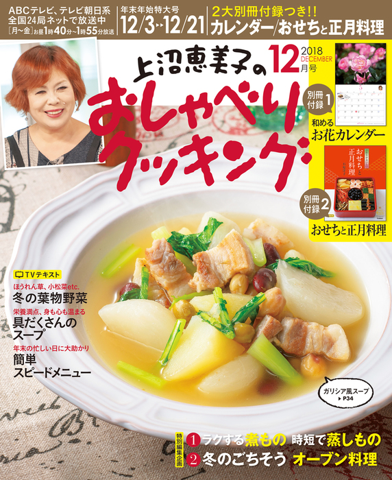 上沼恵美子のおしゃべりクッキング18年12月号 実用 朝日放送 電子書籍試し読み無料 Book Walker