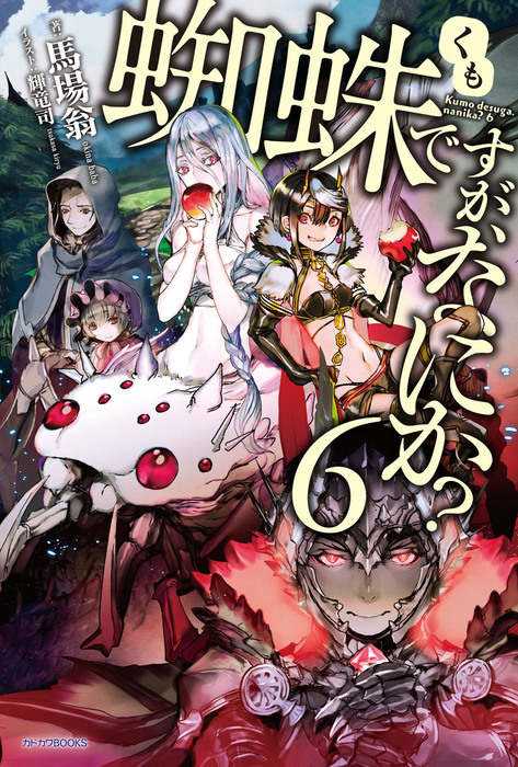 蜘蛛ですが、なにか？ 6 - 新文芸・ブックス 馬場 翁/輝竜司（カドカワ