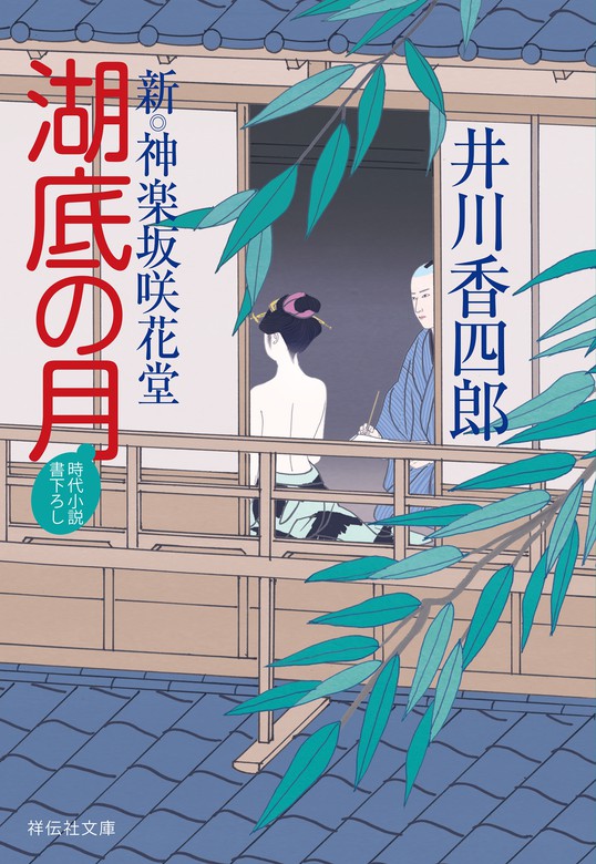 最新刊 湖底の月 新 神楽坂咲花堂 文芸 小説 井川香四郎 祥伝社文庫 電子書籍試し読み無料 Book Walker