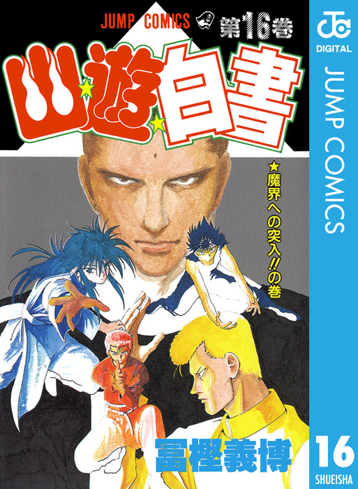 幽☆遊☆白書 16 - マンガ（漫画） 冨樫義博（ジャンプコミックス