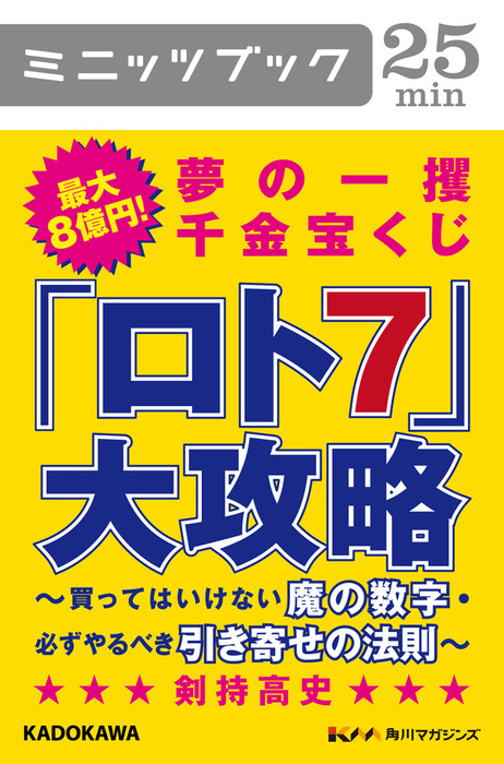 最大８億円！ 夢の一攫千金宝くじ「ロト７」大攻略 買ってはいけない魔の数字・必ずやるべき引き寄せの法則 - 実用  剣持高史（カドカワ・ミニッツブック）：電子書籍試し読み無料 - BOOK☆WALKER -