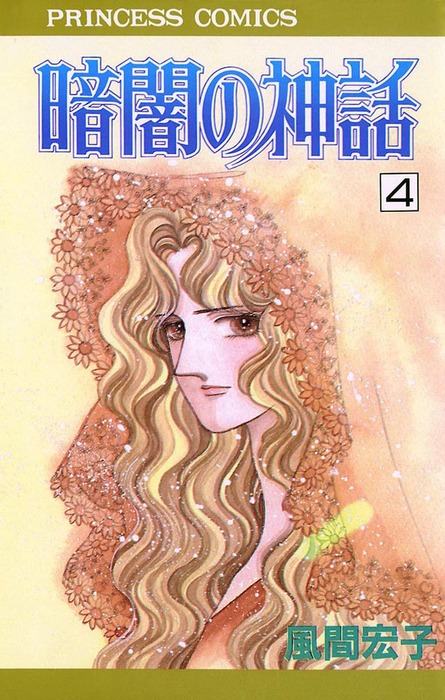 暗闇の神話 4 マンガ 漫画 風間宏子 プリンセスgold 電子書籍試し読み無料 Book Walker