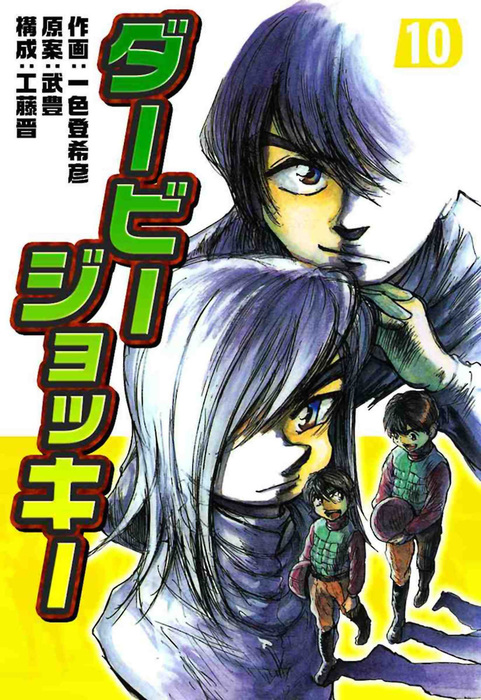 ダービージョッキー１０ マンガ 漫画 一色登希彦 武豊 工藤晋 電子書籍試し読み無料 Book Walker