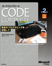 Code Complete 第2版 上　完全なプログラミングを目指して