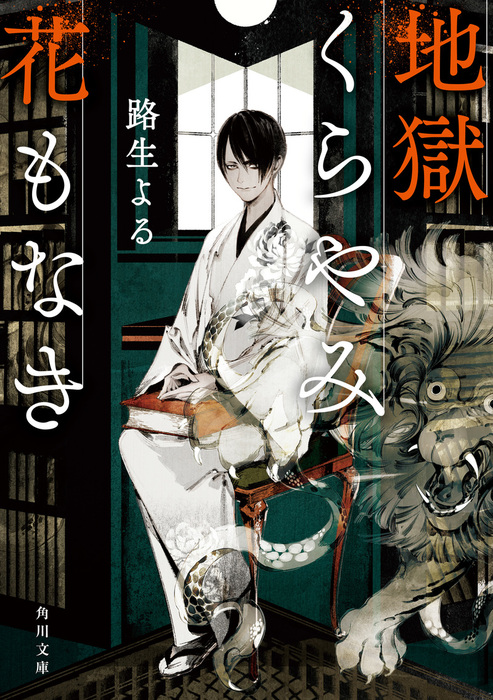 地獄くらやみ花もなき 角川文庫 文芸 小説 電子書籍無料試し読み まとめ買いならbook Walker